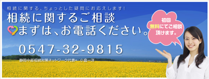 相続に関するご相談　まずは、お電話下さい。0547-34-0062　静岡中部相続対策ネットワーク　代表　小倉一洋